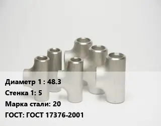 Тройник стальной 48.3х5 Сталь: 20 ГОСТ: ГОСТ 17376-2001